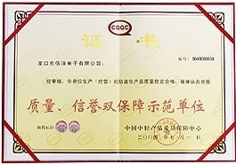 質(zhì)量、信譽雙保障示范單位